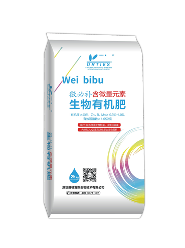 微必補(bǔ)（含微量元素）生物有機(jī)肥